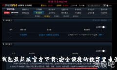 : b特派钱包最新版官方下