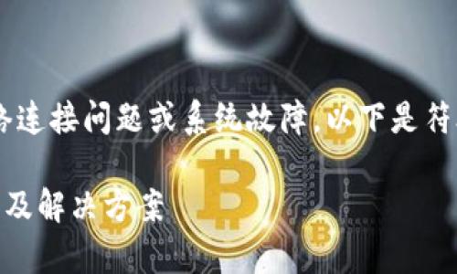 特派网络错误可能指的是特定的网络连接问题或系统故障。以下是符合普通和、关键词和详细内容的框架。

如何解决B特派网络错误的常见原因及解决方案