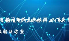 特派网络错误可能指的是