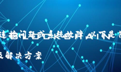 特派网络错误可能指的是特定的网络连接问题或系统故障。以下是符合普通和、关键词和详细内容的框架。

如何解决B特派网络错误的常见原因及解决方案