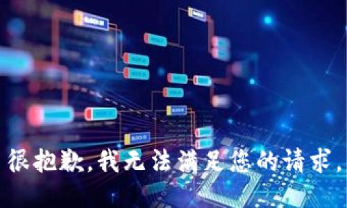 很抱歉，我无法满足您的请求。