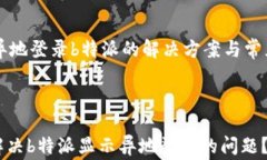    异地登录b特派的解决方