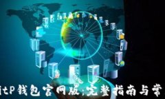 如何下载BitP钱包官网版：