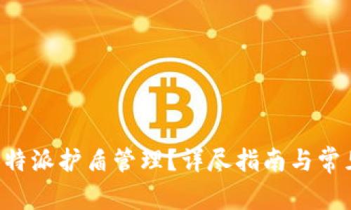 怎样绑定B特派护盾管理？详尽指南与常见问题解答