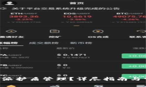 怎样绑定B特派护盾管理？详尽指南与常见问题解答