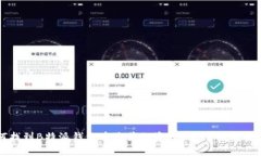 如何找到B特派钱包中隐藏
