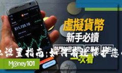 比特派隐私设置指南：如