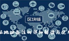 比特派地址备注的详细解