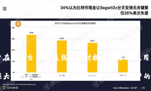   b特派钱包官方下载ios - 最全面的指南 / 

 guanjianci b特派钱包, 钱包下载, ios下载, 数字货币 /guanjianci 

随着数字货币的广泛应用，越来越多的人开始关注和使用数字钱包，以便于管理和存储他们的数字资产。在众多数字钱包中，b特派钱包以其独特的功能和用户体验赢得了众多用户的青睐。本篇文章将为您详细介绍如何下载b特派钱包的ios版本，以及它的一系列特点与使用方法。

一、b特派钱包是什么？

b特派钱包是一款多功能的数字货币钱包，支持多种主流数字货币的存储、交易和管理。它的界面友好，操作简单，非常适合普通用户使用。无论是新手还是经验丰富的用户，都可以轻松上手。此外，b特派钱包还注重安全性，采用了多重加密技术和保护措施，有效保障用户资产安全。

二、b特派钱包的主要功能

b特派钱包的功能非常丰富，用户可以通过它进行数字资产的存储、转账、交易等操作。以下是一些主要功能：

1. **多币种支持**：b特派钱包支持多种主流数字货币，包括比特币、以太坊等，用户可以轻松管理不同类型的数字资产。

2. **安全性**：b特派钱包采用了多重加密技术，用户的私钥和交易信息都得到了很好的保护。同时，钱包还提供了备份和恢复功能，用户可以在需要时恢复他们的资产。

3. **用户友好的界面**：b特派钱包的界面，用户可快速找到所需功能，减少操作的复杂性。

4. **交易功能**：用户可以通过b特派钱包进行便捷的数字货币交易，支持P2P交易和市场交易，让用户在交易过程中更加灵活。

5. **实时行情**：b特派钱包提供实时的数字货币行情，使用户能够及时把握市场变化，帮助他们做出更好的投资决策。

三、如何下载b特派钱包的ios版本？

下载b特派钱包非常简单，用户只需按照以下步骤操作即可：

1. **打开App Store**：首先，在您的ios设备上，打开App Store应用程序。

2. **搜索b特派钱包**：在App Store的搜索框中输入“b特派钱包”，点击搜索按钮。

3. **找到应用程序**：在搜索结果中找到b特派钱包的官方应用，通常会显示其官方logo。

4. **下载与安装**：点击下载按钮，系统会自动将其下载和安装到您的设备上。请确保您的设备已连接到网络。

5. **完成注册**：下载完成后，打开b特派钱包应用，按照指引完成注册和首次设置。

四、b特派钱包的注册与使用

在下载并安装好b特派钱包后，用户可以通过以下步骤进行注册及使用：

1. **打开应用程序**：在您的ios设备上找到b特派钱包的图标，点击打开。

2. **注册账户**：首次使用时，用户需要注册账户。在应用界面上选择“注册”，按要求填写相关信息，如手机号码、密码等。

3. **验证身份**：部分情况下，用户可能需要完成身份验证，以增强账户的安全性。

4. **备份私钥**：注册完成后，系统将会生成您的私钥，用户务必妥善备份，以防丢失。

5. **开始使用**：完成以上步骤后，用户就可以开始使用b特派钱包进行数字资产管理了。

五、b特派钱包的安全性如何保障？

在数字货币领域，安全性是用户最关注的问题之一。b特派钱包在确保用户资产安全性方面采取了多种措施：

1. **加密技术**：b特派钱包使用了先进的加密技术，用户的私钥和交易信息都会经过加密处理，防止被黑客攻击。

2. **多重签名**：为进一步保障用户资金安全，b特派钱包支持多重签名功能，用户需要多次确认交易，增加安全性。

3. **安全审计**：b特派钱包定期进行安全审计，检测系统漏洞，并及时修补，以确保用户的数字资产安全。

4. **备份与恢复功能**：用户可定期备份他们的私钥信息，若设备损坏或丢失，可以通过备份恢复资产。

六、常见问题解答

在使用b特派钱包的过程中，用户可能会遇到一些问题。以下是几个常见问题及其解决方案：

1. 如何找回丢失的私钥？

丢失私钥的情况非常严重，因为私钥是访问数字资产的唯一凭证。用户在注册时应根据提示务必备份私钥。如果已经丢失，可以尝试以下方式：

1. **回忆备份位置**：仔细回忆和搜索是否在某处进行了备份，可能是纸质记录或电子记录。

2. **使用助记词恢复**：如果在注册时获得了助记词，用户可通过助记词恢复钱包，尤其重要的是在签名时输入正确。

3. **联系技术支持**：如果其他方法均无效，可以联系b特派钱包的技术支持，询问是否有其他恢复方案。部分平台可能会有紧急恢复流程。

2. b特派钱包支持哪些数字货币？

b特派钱包支持多种主流数字货币，主要包括：

1. **比特币**：作为第一个也是最受欢迎的数字货币，b特派钱包用户可以随时接收和发送比特币。

2. **以太坊**：以太坊是目前第二大数字货币，b特派钱包也支持以太坊及其各类代币。

3. **其他代币**：除了上述主流数字货币外，b特派钱包还支持多种新兴和区块链项目的代币，用户可以通过b特派钱包进行管理和交易。

3. 如何提高使用b特派钱包的安全性？

在数字货币领域，保护账户安全至关重要。用户可以通过以下几个方式提高使用b特派钱包的安全性：

1. **定期更新密码**：建议定期更改密码，而且应选择复杂的密码组合。

2. **启用二次验证**：若b特派钱包支持二次验证，务必开启，以增加额外的安全保护层。

3. **敏感信息保护**：不要轻易分享私钥和助记词等敏感信息，防止遭到钓鱼攻击。

4. b特派钱包是否会收取交易费用？

在使用b特派钱包进行交易时，通常会涉及网络或矿工费用。这些费用取决于所选币种以及当时网络的拥堵程度。用户在发起交易时，系统会实时提示费用情况，用户可根据需要自行调整费用；一般情况下，选择更高的手续费可加快交易确认速度。

总之，如果您希望使用数字货币进行投资或交易，b特派钱包是一个非常不错的选择。无论是其操作简单的界面还是强大的功能，b特派钱包都能够满足普通用户的需求。通过本文的详细介绍，希望您能顺利下载并使用b特派钱包，开启您的数字货币之旅。