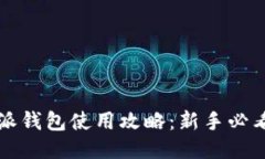 比特派钱包使用攻略：新