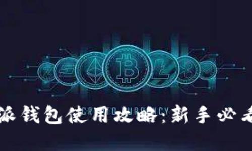 比特派钱包使用攻略：新手必看指南