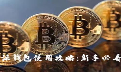 比特派钱包使用攻略：新手必看指南