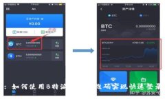 : 如何使用B特派登入二维