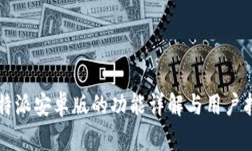 比特派安卓版的功能详解与用户指南