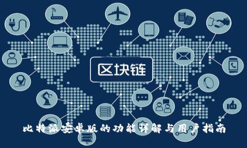 比特派安卓版的功能详解与用户指南
