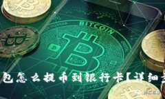 b特派钱包怎么提币到银行
