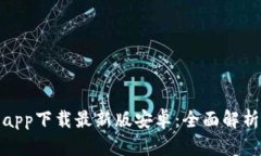 BitPie钱包app下载最新版安