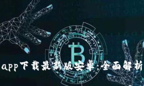 BitPie钱包app下载最新版安卓：全面解析与实用指南