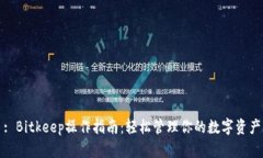 : Bitkeep操作指南：轻松管