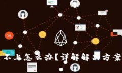 比特派钱包安装不上怎么