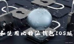 如何下载和使用比特派钱