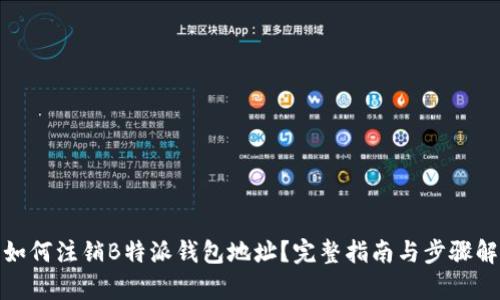 : 如何注销B特派钱包地址？完整指南与步骤解析