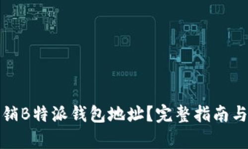 : 如何注销B特派钱包地址？完整指南与步骤解析