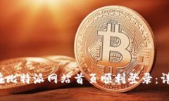  如何在比特派网站首页顺