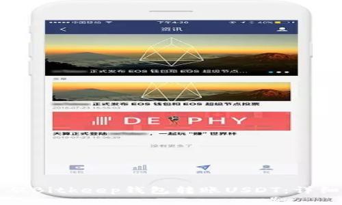 如何从Bitkeep钱包转账USDT：详细指南