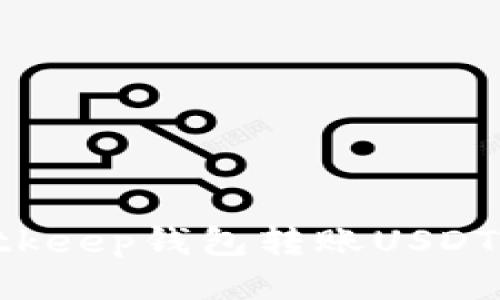 如何从Bitkeep钱包转账USDT：详细指南