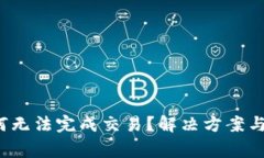 b特派为何无法完成交易？