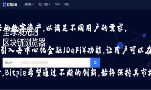   Bitpie数字钱包：一个全球数字资产管理平台的崛起 / 

 guanjianci Bitpie, 数字钱包, 数字资产, 区块链 /guanjianci 

Bitpie的背景与发展历程
Bitpie数字钱包成立于2014年，作为一个专注于区块链技术的数字资产管理平台，Bitpie旨在为用户提供一个安全、便捷的数字资产存储和交易环境。随着比特币等区块链资产的不断发展和普及，Bitpie立足于用户的需求，创新性地推出了一系列功能，吸引了大量用户的关注。

在2014年，区块链技术刚开始进入大众视野，随着比特币价格的暴涨，越来越多的人开始关注这一领域。然而，许多初入者面临着数字资产管理的困惑，如如何安全存储、如何进行交易、如何管理多种数字货币等。Bitpie应运而生，旨在为用户解决这些难题。

Bitpie通过其核心技术团队和产品设计，致力于提供安全、稳定的数字钱包服务。在短短几年内，Bitpie已经发展成为全球用户信赖的数字资产管理平台，支持多种主流数字货币，并不断引入新功能，提升用户体验。

Bitpie的主要功能
Bitpie数字钱包的主要功能包括数字资产存储、交易、资产管理以及信息获取等。用户可以非常方便地使用Bitpie进行多种虚拟货币的存储和交易。

首先，Bitpie提供了卓越的安全性。用户的私钥和敏感信息都在本地加密，防止任何外部攻击。其次，Bitpie允许用户自由选择市场，支持多种主流虚拟货币，如比特币、以太坊、瑞波币等，满足不同用户的投资需求。此外，Bitpie也提供实时市场行情功能，用户可以随时获取自己关心的数字货币信息。

除了基本的存储和交易功能，Bitpie还提供了一些实用的资产管理工具。用户可以随时查看自己的资产情况，进行多种数字货币的兑换和转账，大大提高了资金的流动性。这些功能的开发都是基于用户的需求，使得Bitpie在竞争激烈的市场中脱颖而出。

如何使用Bitpie数字钱包
对于新用户而言，使用Bitpie的第一步是下载并注册账号。Bitpie支持多种操作系统，包括iOS和Android。用户可以通过应用商店进行下载，安装后需要填写基本信息进行注册，在完成身份验证后即可开始使用。

注册完成后，用户可以创建一个新的钱包，系统会自动生成一组私钥和助记词。用户需要妥善保管这些信息，以确保账户的安全。在创建钱包之后，用户可以通过“接收”功能来获得数字货币，或者通过“发送”功能将数字资产转移到其他钱包地址。

在钱包内，用户可以随时查看自己的资产状况，进行资产的兑换及交易。Bitpie提供了简明的界面，用户只需几个简单的步骤即可完成操作。无论是新手还是有经验的交易员，都能在Bitpie中找到合适的功能。

Bitpie在市场中的竞争力
在数字钱包市场中，除了Bitpie，还有许多竞争者。例如，Coinbase、Binance Wallet、Trust Wallet等。这些钱包各有特色，Bitpie凭借其安全性和用户友好性，占据了一部分市场份额。

首先，Bitpie在安全性上表现突出。许多用户对数字资产的私钥存储非常担忧，Bitpie采用了分布式存储和高强度加密技术，有效保护用户资产的安全。此外，Bitpie还提供了多重签名和双重身份验证等功能，进一步提升了资产的安全性。

其次，从用户体验角度来看，Bitpie在钱包的操作简便性上具有优势。无论是新手还是资深用户，Bitpie的界面友好，能够让用户高效地完成操作。同时，Bitpie不断更新迭代，及时引入用户所需的功能，保持其市场竞争力。

Bitpie对区块链发展的贡献
Bitpie不仅仅是一款数字钱包，它为区块链生态系统的发展做出了积极贡献。随着数字资产的快速发展，Bitpie通过提供安全可靠的钱包服务，降低了用户的使用门槛，使更多人能够参与到区块链经济中来。

在技术方面，Bitpie的核心团队不断探索和推动区块链技术的创新。通过清晰的产品定位和用户需求分析，Bitpie在技术上提供了新的解决方案，推动了行业的发展。此外，Bitpie还与多个区块链项目合作，扩大了其在行业内的影响力。

总之，Bitpie作为早期进入数字钱包市场的品牌之一，它不仅为用户提供了安全的资产管理工具，还推动了整个区块链生态系统的繁荣。未来，随着区块链技术的不断进步，Bitpie将在这个领域继续发挥重要作用。

常见问题解答
h41. Bitpie安全性如何保障？/h4
用户在使用Bitpie数字钱包时，最关心的无疑是资产的安全性。Bitpie为此采取了多种安全机制来保护用户的数字资产。首先，Bitpie通过本地加密技术来保护用户的私钥，私钥不会上传到服务器，确保只有用户才能访问其数字资产。

其次，Bitpie提供多重签名功能。用户可以设置多重签名钱包，这样在进行授权转账时，必须满足特定条件，防止因账户被盗而造成的资产损失。此外，Bitpie还支持双重身份验证（2FA），即在用户进行重要操作时，需要额外的身份验证步骤，从而提供额外的安全盾。

此外，Bitpie定期进行安全审计，并更新安全协议，以应对新出现的网络安全威胁。用户在遵循安全使用规则的前提下，Bitpie是一个相对安全的数字资产管理工具。

h42. Bitpie支持哪些数字货币？/h4
Bitpie钱包支持多种主流数字货币，包括但不限于比特币（BTC）、以太坊（ETH）、瑞波币（XRP）、莱特币（LTC）等。这使得用户可以在一个钱包中管理多种不同的数字资产，无需在不同钱包之间切换，极大地方便了资产管理。

随着市场的发展，Bitpie也在不断引入新的数字货币，力求为用户提供更加全面的资产管理方案。用户可以随时通过Bitpie的交易界面查看当前平台支持的数字货币，并进行存储与交易。

此外，Bitpie针对新上线的数字货币，通常会进行提前的市场分析，确保所支持的数字货币有一定的市场潜力和用户需求，以维护整体平台的质量。

h43. 如何安全备份与恢复Bitpie钱包？/h4
备份与恢复是使用任何数字钱包时必须考虑的重要问题。Bitpie支持通过助记词进行钱包的备份。用户在创建钱包时，会自动生成助记词，这些助记词是重建钱包的关键。

用户需要将助记词妥善保管，最好是将其写在纸上并存放在安全的地方，而不要仅仅保存在手机或电脑上，以避免因设备丢失或被黑客攻击而造成资产损失。

如果用户需要恢复钱包，只需在Bitpie的恢复界面输入助记词，系统会自动生成与原钱包相同的数字钱包及其资产。这一过程相对简单，只需要按照提示操作即可完成恢复，确保用户不必担心因设备问题而失去所有资产。

h44. Bitpie与其他数字钱包的区别在哪？/h4
Bitpie与其他数字钱包的最大区别在于它对用户安全和体验的重视。众所周知，用户在使用数字资产时，最害怕的便是资产的安全性。Bitpie通过本地加密和多重安全措施，尽量减少黑客攻击带来的风险。

其次，Bitpie的用户界面友好，操作简单。即使是完全没有经验的新用户，通过Bitpie的指南和操作提示，也可以迅速上手。同时，Bitpie不断推陈出新，适应市场的发展与变化，保证用户始终能享受到最新的功能与服务。

最后，Bitpie在国际化方面也表现突出。它不仅支持多语言界面，还会结合多国用户的需求，调整收费模式和交易策略，为用户提供更加个性化的服务。这些使得Bitpie在竞争激烈的市场中具有独特的优势。

h45. Bitpie未来的发展方向是什么？/h4
随着区块链技术的快速发展，Bitpie也在不断探索新的发展方向。未来，Bitpie计划进一步扩展支持的数字货币，涵盖更多新兴的数字资产，以满足不同用户的需求。

此外，Bitpie还将加强与其他区块链项目和金融科技公司的合作，借助不同技术和资源，提升钱包的功能和用户体验。例如，将引入去中心化金融（DeFi）功能，让用户可以在钱包中直接进行借贷、收益挖矿等操作，为用户创造更多收益机会。

在安全性方面，Bitpie将持续完善系统和技术，为用户提供更为安全的数字资产管理体验。随着数字货币的应用逐渐深入人心，Bitpie希望通过不断的创新，始终保持其市场领先地位，成为用户值得信赖的数字钱包选择。