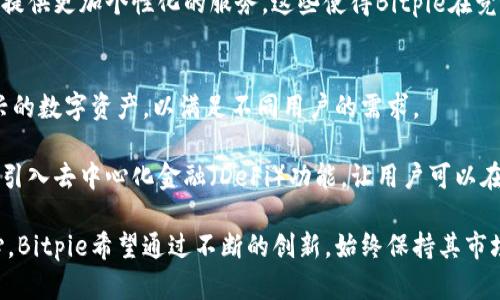   Bitpie数字钱包：一个全球数字资产管理平台的崛起 / 

 guanjianci Bitpie, 数字钱包, 数字资产, 区块链 /guanjianci 

Bitpie的背景与发展历程
Bitpie数字钱包成立于2014年，作为一个专注于区块链技术的数字资产管理平台，Bitpie旨在为用户提供一个安全、便捷的数字资产存储和交易环境。随着比特币等区块链资产的不断发展和普及，Bitpie立足于用户的需求，创新性地推出了一系列功能，吸引了大量用户的关注。

在2014年，区块链技术刚开始进入大众视野，随着比特币价格的暴涨，越来越多的人开始关注这一领域。然而，许多初入者面临着数字资产管理的困惑，如如何安全存储、如何进行交易、如何管理多种数字货币等。Bitpie应运而生，旨在为用户解决这些难题。

Bitpie通过其核心技术团队和产品设计，致力于提供安全、稳定的数字钱包服务。在短短几年内，Bitpie已经发展成为全球用户信赖的数字资产管理平台，支持多种主流数字货币，并不断引入新功能，提升用户体验。

Bitpie的主要功能
Bitpie数字钱包的主要功能包括数字资产存储、交易、资产管理以及信息获取等。用户可以非常方便地使用Bitpie进行多种虚拟货币的存储和交易。

首先，Bitpie提供了卓越的安全性。用户的私钥和敏感信息都在本地加密，防止任何外部攻击。其次，Bitpie允许用户自由选择市场，支持多种主流虚拟货币，如比特币、以太坊、瑞波币等，满足不同用户的投资需求。此外，Bitpie也提供实时市场行情功能，用户可以随时获取自己关心的数字货币信息。

除了基本的存储和交易功能，Bitpie还提供了一些实用的资产管理工具。用户可以随时查看自己的资产情况，进行多种数字货币的兑换和转账，大大提高了资金的流动性。这些功能的开发都是基于用户的需求，使得Bitpie在竞争激烈的市场中脱颖而出。

如何使用Bitpie数字钱包
对于新用户而言，使用Bitpie的第一步是下载并注册账号。Bitpie支持多种操作系统，包括iOS和Android。用户可以通过应用商店进行下载，安装后需要填写基本信息进行注册，在完成身份验证后即可开始使用。

注册完成后，用户可以创建一个新的钱包，系统会自动生成一组私钥和助记词。用户需要妥善保管这些信息，以确保账户的安全。在创建钱包之后，用户可以通过“接收”功能来获得数字货币，或者通过“发送”功能将数字资产转移到其他钱包地址。

在钱包内，用户可以随时查看自己的资产状况，进行资产的兑换及交易。Bitpie提供了简明的界面，用户只需几个简单的步骤即可完成操作。无论是新手还是有经验的交易员，都能在Bitpie中找到合适的功能。

Bitpie在市场中的竞争力
在数字钱包市场中，除了Bitpie，还有许多竞争者。例如，Coinbase、Binance Wallet、Trust Wallet等。这些钱包各有特色，Bitpie凭借其安全性和用户友好性，占据了一部分市场份额。

首先，Bitpie在安全性上表现突出。许多用户对数字资产的私钥存储非常担忧，Bitpie采用了分布式存储和高强度加密技术，有效保护用户资产的安全。此外，Bitpie还提供了多重签名和双重身份验证等功能，进一步提升了资产的安全性。

其次，从用户体验角度来看，Bitpie在钱包的操作简便性上具有优势。无论是新手还是资深用户，Bitpie的界面友好，能够让用户高效地完成操作。同时，Bitpie不断更新迭代，及时引入用户所需的功能，保持其市场竞争力。

Bitpie对区块链发展的贡献
Bitpie不仅仅是一款数字钱包，它为区块链生态系统的发展做出了积极贡献。随着数字资产的快速发展，Bitpie通过提供安全可靠的钱包服务，降低了用户的使用门槛，使更多人能够参与到区块链经济中来。

在技术方面，Bitpie的核心团队不断探索和推动区块链技术的创新。通过清晰的产品定位和用户需求分析，Bitpie在技术上提供了新的解决方案，推动了行业的发展。此外，Bitpie还与多个区块链项目合作，扩大了其在行业内的影响力。

总之，Bitpie作为早期进入数字钱包市场的品牌之一，它不仅为用户提供了安全的资产管理工具，还推动了整个区块链生态系统的繁荣。未来，随着区块链技术的不断进步，Bitpie将在这个领域继续发挥重要作用。

常见问题解答
h41. Bitpie安全性如何保障？/h4
用户在使用Bitpie数字钱包时，最关心的无疑是资产的安全性。Bitpie为此采取了多种安全机制来保护用户的数字资产。首先，Bitpie通过本地加密技术来保护用户的私钥，私钥不会上传到服务器，确保只有用户才能访问其数字资产。

其次，Bitpie提供多重签名功能。用户可以设置多重签名钱包，这样在进行授权转账时，必须满足特定条件，防止因账户被盗而造成的资产损失。此外，Bitpie还支持双重身份验证（2FA），即在用户进行重要操作时，需要额外的身份验证步骤，从而提供额外的安全盾。

此外，Bitpie定期进行安全审计，并更新安全协议，以应对新出现的网络安全威胁。用户在遵循安全使用规则的前提下，Bitpie是一个相对安全的数字资产管理工具。

h42. Bitpie支持哪些数字货币？/h4
Bitpie钱包支持多种主流数字货币，包括但不限于比特币（BTC）、以太坊（ETH）、瑞波币（XRP）、莱特币（LTC）等。这使得用户可以在一个钱包中管理多种不同的数字资产，无需在不同钱包之间切换，极大地方便了资产管理。

随着市场的发展，Bitpie也在不断引入新的数字货币，力求为用户提供更加全面的资产管理方案。用户可以随时通过Bitpie的交易界面查看当前平台支持的数字货币，并进行存储与交易。

此外，Bitpie针对新上线的数字货币，通常会进行提前的市场分析，确保所支持的数字货币有一定的市场潜力和用户需求，以维护整体平台的质量。

h43. 如何安全备份与恢复Bitpie钱包？/h4
备份与恢复是使用任何数字钱包时必须考虑的重要问题。Bitpie支持通过助记词进行钱包的备份。用户在创建钱包时，会自动生成助记词，这些助记词是重建钱包的关键。

用户需要将助记词妥善保管，最好是将其写在纸上并存放在安全的地方，而不要仅仅保存在手机或电脑上，以避免因设备丢失或被黑客攻击而造成资产损失。

如果用户需要恢复钱包，只需在Bitpie的恢复界面输入助记词，系统会自动生成与原钱包相同的数字钱包及其资产。这一过程相对简单，只需要按照提示操作即可完成恢复，确保用户不必担心因设备问题而失去所有资产。

h44. Bitpie与其他数字钱包的区别在哪？/h4
Bitpie与其他数字钱包的最大区别在于它对用户安全和体验的重视。众所周知，用户在使用数字资产时，最害怕的便是资产的安全性。Bitpie通过本地加密和多重安全措施，尽量减少黑客攻击带来的风险。

其次，Bitpie的用户界面友好，操作简单。即使是完全没有经验的新用户，通过Bitpie的指南和操作提示，也可以迅速上手。同时，Bitpie不断推陈出新，适应市场的发展与变化，保证用户始终能享受到最新的功能与服务。

最后，Bitpie在国际化方面也表现突出。它不仅支持多语言界面，还会结合多国用户的需求，调整收费模式和交易策略，为用户提供更加个性化的服务。这些使得Bitpie在竞争激烈的市场中具有独特的优势。

h45. Bitpie未来的发展方向是什么？/h4
随着区块链技术的快速发展，Bitpie也在不断探索新的发展方向。未来，Bitpie计划进一步扩展支持的数字货币，涵盖更多新兴的数字资产，以满足不同用户的需求。

此外，Bitpie还将加强与其他区块链项目和金融科技公司的合作，借助不同技术和资源，提升钱包的功能和用户体验。例如，将引入去中心化金融（DeFi）功能，让用户可以在钱包中直接进行借贷、收益挖矿等操作，为用户创造更多收益机会。

在安全性方面，Bitpie将持续完善系统和技术，为用户提供更为安全的数字资产管理体验。随着数字货币的应用逐渐深入人心，Bitpie希望通过不断的创新，始终保持其市场领先地位，成为用户值得信赖的数字钱包选择。
