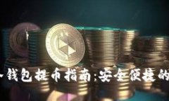 : b特派冷钱包提币指南：