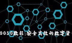  比特派5.0050教程：安全高