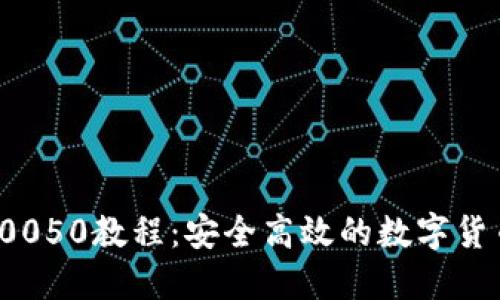  比特派5.0050教程：安全高效的数字货币管理平台
