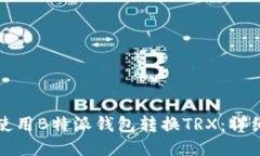 如何使用B特派钱包转换