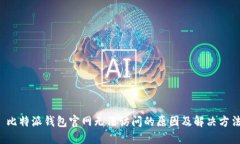  比特派钱包官网无法访问