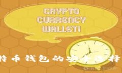 比特派：比特币钱包的安