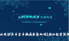比特派买币卖币骗局是真