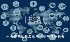 比特派钱包恢复使用功能