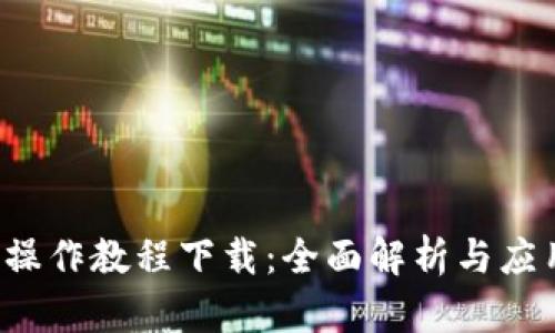 b特派操作教程下载：全面解析与应用指南