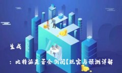 生成: 比特派是否会倒闭？