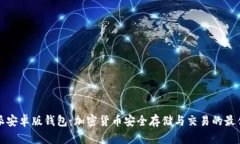 比特派安卓版钱包：加密