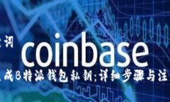 和关键词如何生成B特派钱