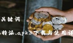 与关键词《b特派.apk》下载