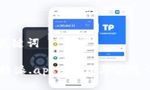 与关键词

《b特派.apk》下载与使用详解