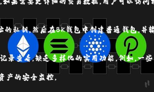   BK钱包如何创建观察钱包详细攻略 / 
 guanjianci BK钱包, 观察钱包, 虚拟货币, 钱包安全 /guanjianci 

在数字货币的世界里，BK钱包作为一个钱包管理工具，受到了广泛的欢迎。为了便捷地管理不同的数字货币资产，用户常常需要创建观察钱包。观察钱包是一种方便用户监控资金流动而无需完全控制访问权限的工具。在这篇文章中，我们将详细探讨如何在BK钱包中创建观察钱包的步骤、相关的注意事项以及可能遇到的问题。

一、什么是观察钱包
观察钱包是指一个可以查看资产余额和交易记录的钱包，但不具备对资产的直接控制权。这种钱包的特点在于用户可以便捷地跟踪资金流动，而不需要担心私钥泄露导致的资产风险。通常，这种钱包适合于需要监控各种数字货币资产但又不希望直接管理它们的用户。

二、BK钱包的基本功能
BK钱包提供了一系列的功能，包括但不限于：
ul
    li多种数字货币的支持/li
    li资产的实时余额监控/li
    li交易记录的查看与分析/li
    li安全性保障措施/li
/ul

通过这些功能，用户可以更加方便地管理他们的数字资产，灵活应对市场变化。

三、如何在BK钱包中创建观察钱包
为了创建BK钱包中的观察钱包，用户可以按照以下步骤进行操作：

步骤一：下载并安装BK钱包
首先，用户需要在其设备上下载并安装BK钱包应用。用户可以在官方网站或各大应用商店中找到适用于安卓或iOS系统的版本。安装完成后，打开应用。

步骤二：注册或登录BK钱包
在应用中，用户需完成注册流程。如果之前已经有账户，则直接使用用户名和密码进行登录。完成注册时，注意保存好相关的安全信息，以避免后续的账户恢复问题。

步骤三：创建新的观察钱包
登录后，在主界面中找到“钱包管理”选项，进入后选择“创建钱包”。在钱包类型中，选择“观察钱包”。系统通常会要求用户输入特定的地址或相关信息，确保观察钱包能够正确监控指定账户的所有活动。

步骤四：添加观察地址
在创建观察钱包后，用户可以添加特定的数字货币地址。输入地址后，点击“添加”。此时，观察钱包将开始自动监控该地址的余额和交易动态。

步骤五：监控与管理
创建完成后，用户可以随时查看观察钱包的状态，这里会显示所监控地址的实时交易信息和余额变化，便于用户进行决策。

四、注意事项
在创建观察钱包时，用户需要关注以下几点：
ul
    li确保地址输入的准确性，以避免无法监控错误的地址。/li
    li定期查看观察钱包状态，以便实时捕捉市场动态。/li
    li不需要保存观察钱包的私钥，但要确保观察地址的安全，防止泄露可能影响到对方资产的安全。/li
/ul

五、常见问题解答

问题一：为什么我需要创建观察钱包而不是普通钱包？
观察钱包与普通钱包的主要区别在于控制权限。普通钱包需要私钥进行操作，因此任何拥有私钥的用户都能够对资产进行控制，而观察钱包则不具备这种能力。对于一些用户来说，他们可能希望在不直接管理资产、避免风险的情况下监控市场动态。通过观察钱包，用户可以在保持资产安全的同时，也能够随时掌握资产变动情况。特别是在进行市场分析、判断投资时机或跟踪他人交易表现时，观察钱包能够提供便利的数据。例如，某个新项目的代币表现，用户可以通过观察钱包实时监控其流通的地址，而不需要进行频繁的交易操作。

问题二：观察钱包是否合法？是否安全？
观察钱包的使用在合法性上通常没有问题。用户在创建观察钱包时，他们并不对资产进行实质性管理，而是仅仅作为观察者，自然而然不涉及直接的法律风险。然而，安全性方面则需要用户高度警惕。虽然观察钱包不需私钥，用户仍需注意保护好观察地址，避免其他人利用该地址进行非合法活动。此外，使用受到广泛认可和良好评价的钱包平台是保护资金安全的重要方式。如果用户对某个项目或代币的安全性存在疑虑，了解其团队背景、技术文档以及社区反馈都是必不可少的步骤。

问题三：如何查看观察钱包的交易记录？
在BK钱包中查看观察钱包的交易记录非常简单。用户只需打开BK钱包，找到已创建的观察钱包，在该钱包详情中，通常会提供该地址的所有交易记录和余额变更信息。这些信息一般会以时间顺序排列，同时显示交易的类型（如转入、转出）和金额。如果需要更详细的交易数据，用户可以访问相应区块链浏览器，输入观察钱包的地址，查看所有相关的交易信息。这些交易信息可能包括交易时间、交易对手地址以及交易费用等。利用这一功能，用户能够对该地址的活动进行全面的分析。

问题四：我能否将观察钱包转换为普通钱包？
通常情况下，观察钱包不能直接转换为普通钱包。观察钱包的创建过程中并不会生成私钥，因此无法对此地址执行任何交易操作。如果用户希望将观察钱包转换为普通钱包，通常需要按照以下步骤重新创建：首先，用户需确保获得想要转换的地址的私钥，然后在BK钱包中创建普通钱包，并输入该私钥。请注意，操作时需确保私钥安全，不被他人获取，否则可能导致资产损失。

问题五：使用观察钱包的缺点是什么？
使用观察钱包确实有一些潜在的缺点。首先，由于观察钱包并不提供对资产的控制，因此在市场出现波动时，用户无法快速进行交易和变现。这对投资者来讲可能会拖延决策，进而带来经济损失。其次，观察钱包的功能通常受限于余额监控和交易记录查看，缺乏多样化的实用功能。例如，一些高级的钱包提供交易分析、市场预测等功能，但观察钱包则无法享用这些优势。最后，用户需时刻关注观察钱包所监控地址的变化，并且做好信息处理的及时性，以避免错失投资机会。

总之，BK钱包在创建观察钱包的功能上提供了简单易用的解决方案。无论是出于安全考量还是对投资的监控需求，观察钱包都能满足用户在数字资产管理上的诸多需求。在使用过程中，了解并遵循相关的安全措施，可以有效降低潜在风险，实现资产的安全监控。
