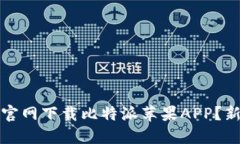 如何从官网下载比特派苹