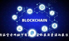 : b特派官方网址下载大全：获取最新资源的最佳